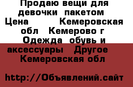 Продаю вещи для девочки, пакетом › Цена ­ 700 - Кемеровская обл., Кемерово г. Одежда, обувь и аксессуары » Другое   . Кемеровская обл.